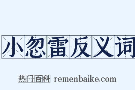 小忽雷反义词是什么意思的图片